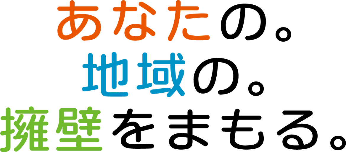 あなたの。地域の。擁壁をまもる。
