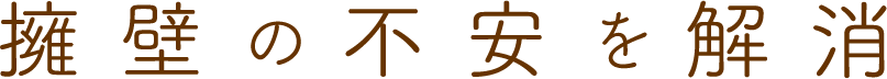 擁壁の不安を解消